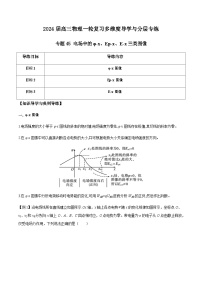 专题45 电场中的φ-x、Ep-x、E-x三类图像-2024届高三物理一轮复习多维度导学与分层专练