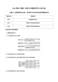 专题46 电容器的动态分析、带电粒子在电场中的直线和抛体运动-2024届高三物理一轮复习多维度导学与分层专练