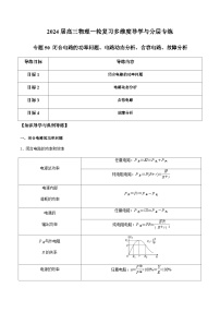 专题50 闭合电路的功率问题、电路动态分析、含容电路、故障分析-2024届高三物理一轮复习多维度导学与分层专练