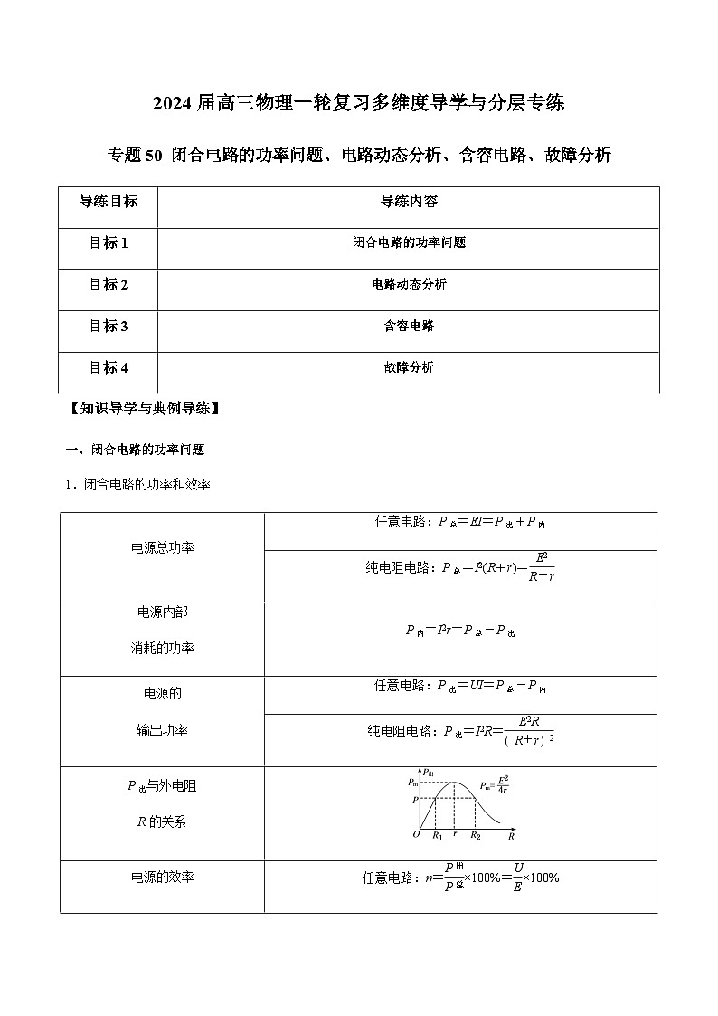 专题50 闭合电路的功率问题、电路动态分析、含容电路、故障分析-2024届高三物理一轮复习多维度导学与分层专练01