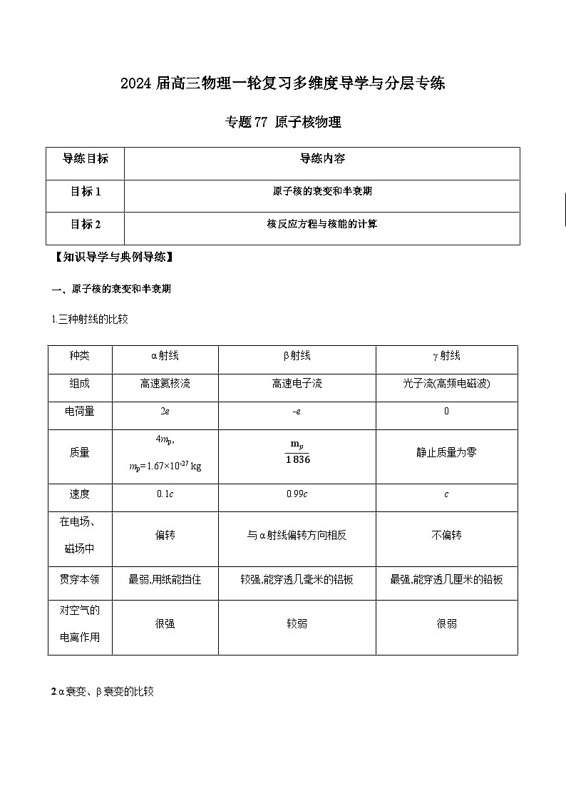 专题77 原子核物理-2024届高三物理一轮复习多维度导学与分层专练01