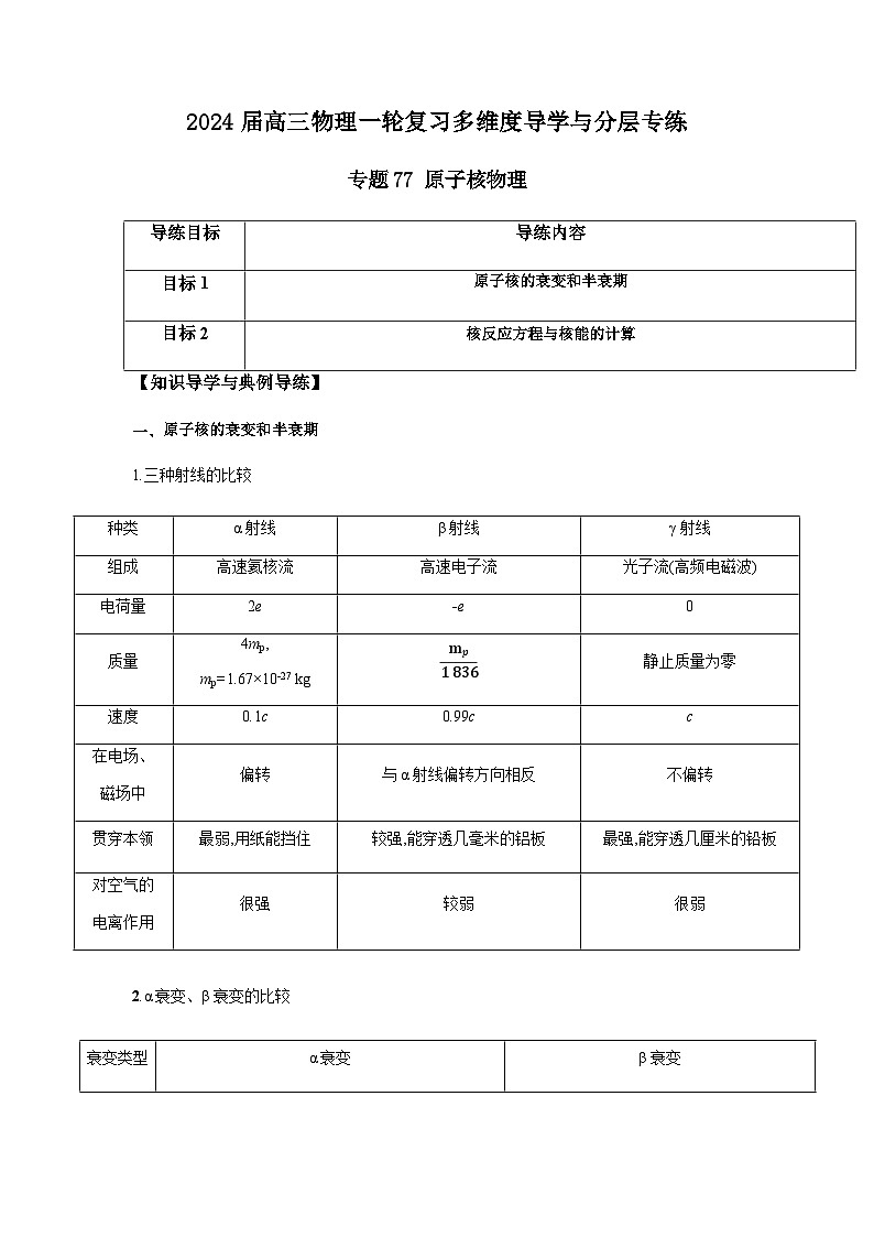 专题77 原子核物理-2024届高三物理一轮复习多维度导学与分层专练01