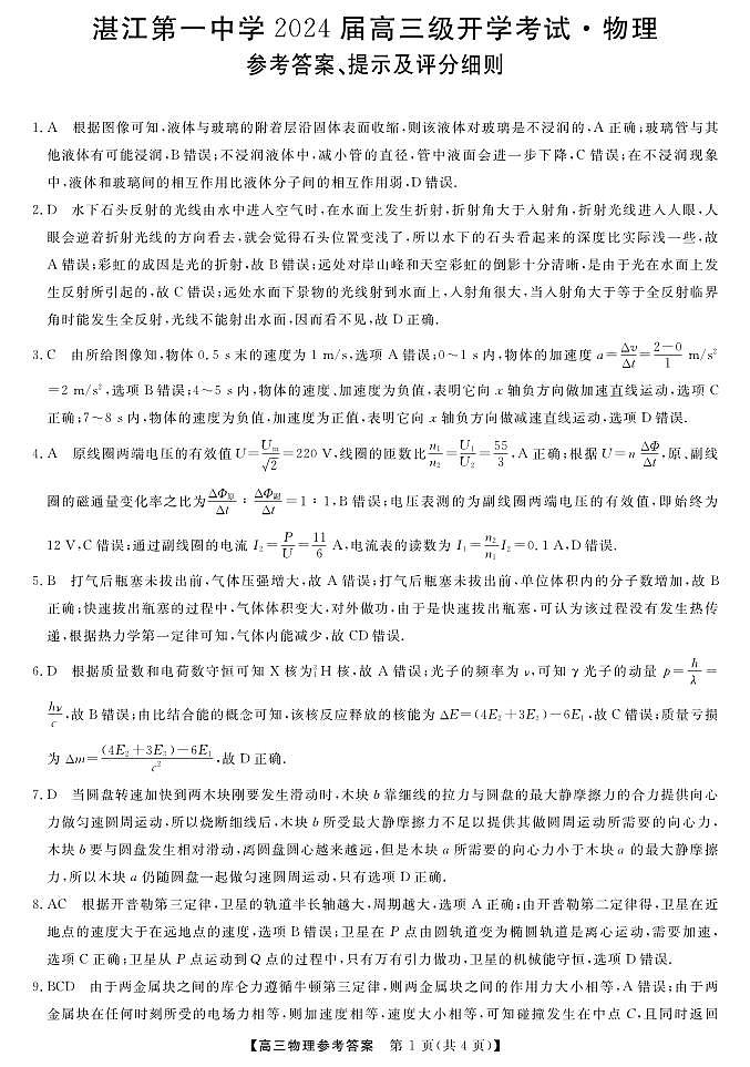 广东省茂名市第一中学2023-2024学年高三上学期开学联考物理试卷答案第1页