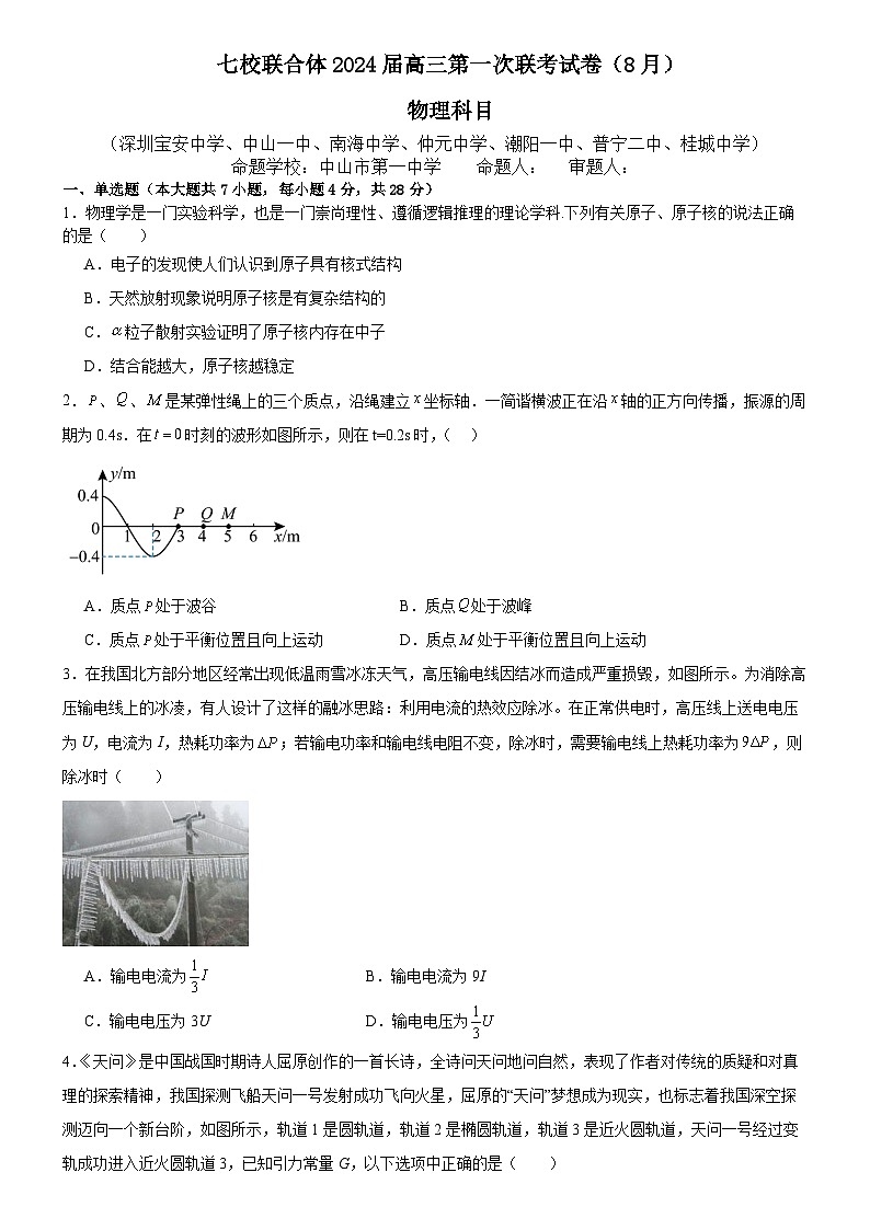 广东省七校联合体2023-2024学年高三上学期第一次联考物理试题及答案第1页