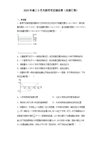 2023年高三5月大联考考后强化卷（全国乙卷）（含解析）