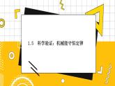 1.5科學(xué)驗(yàn)證：機(jī)械能守恒  高中物理必修第二冊(cè)魯科[教學(xué)課件]