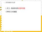1.5科學(xué)驗(yàn)證：機(jī)械能守恒  高中物理必修第二冊(cè)魯科[教學(xué)課件]