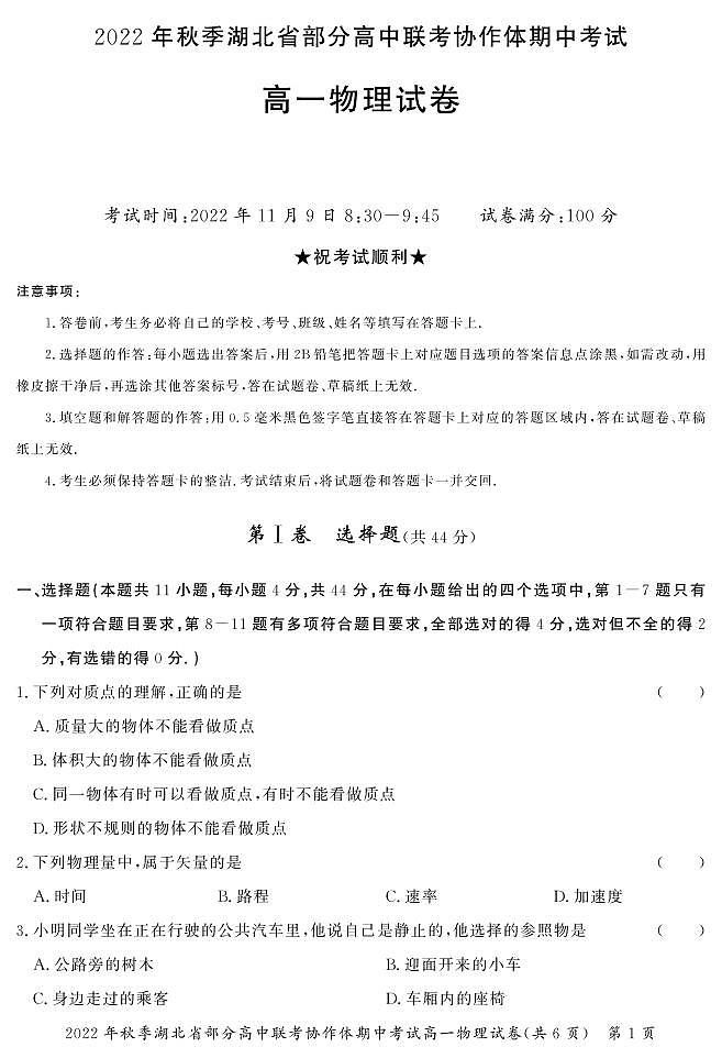湖北省天门市部分高中联考协作体2022-2023学年高一上学期期中考试物理试题第1页