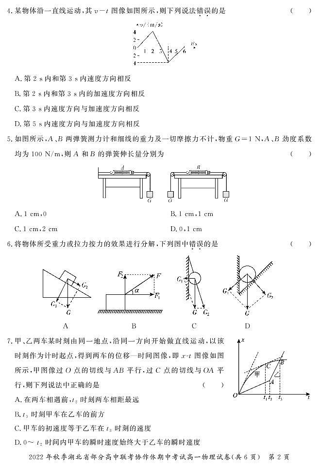 湖北省天门市部分高中联考协作体2022-2023学年高一上学期期中考试物理试题第2页