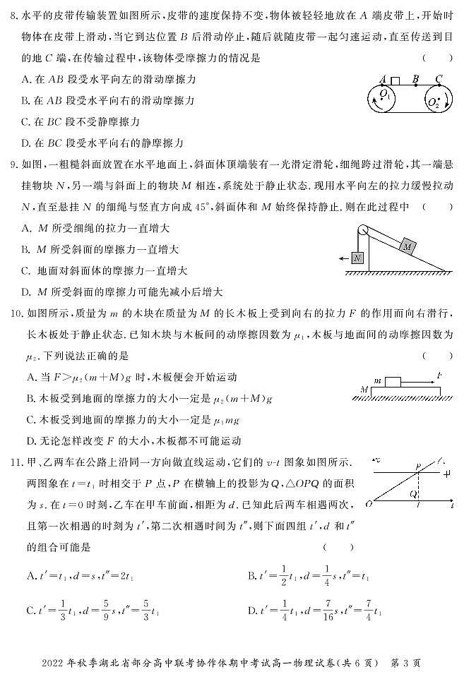 湖北省天门市部分高中联考协作体2022-2023学年高一上学期期中考试物理试题第3页