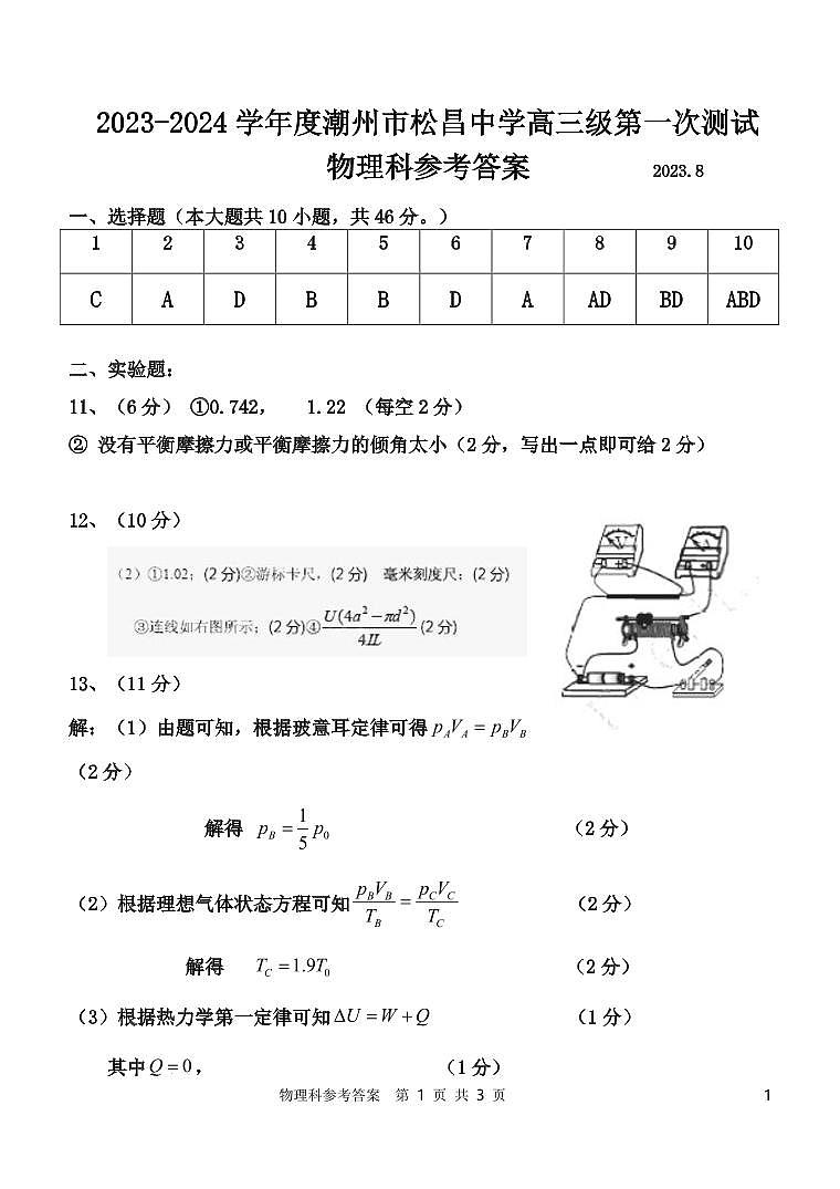 2024届广东潮州松昌中学高三上学期开学摸底考试物理试题及解析01