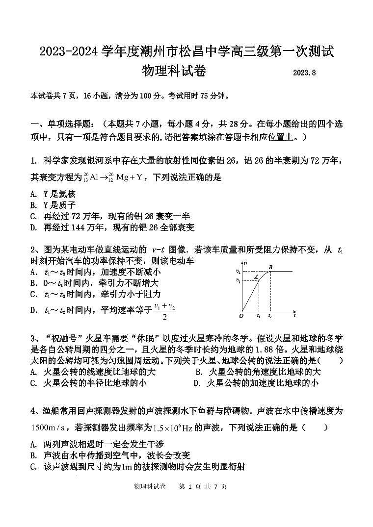 2024届广东潮州松昌中学高三上学期开学摸底考试物理试题及解析01