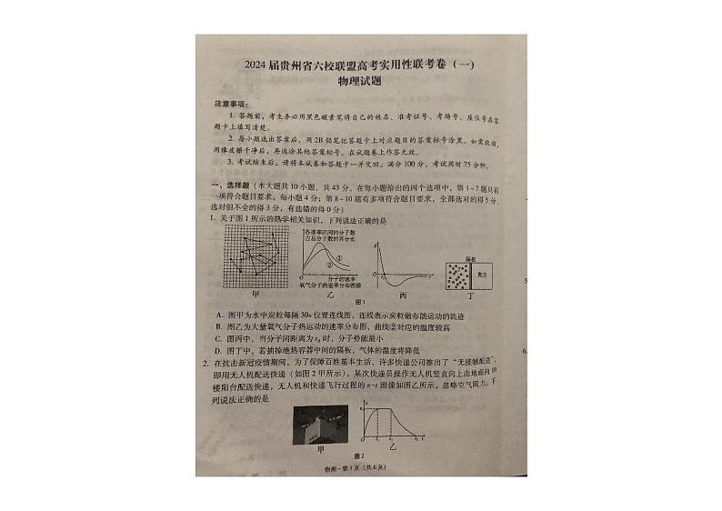 2024届贵州省六校联盟高考实用性联考物理试卷（一）第1页