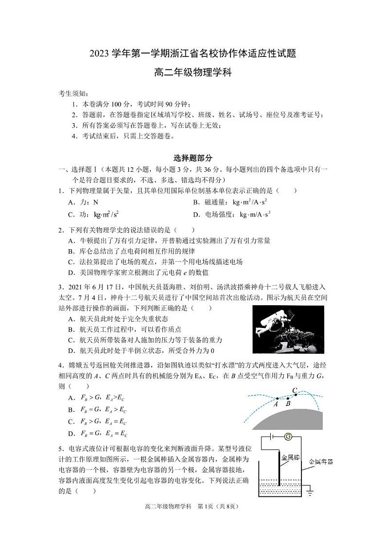浙江省名校协作体2023-2024学年高二上学期开学适应性考试物理试题第1页