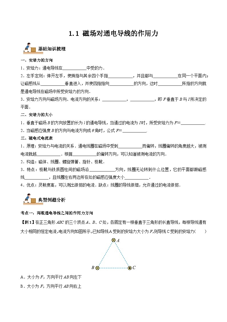 1.1 磁场对通电导线的作用力（原卷版）第1页