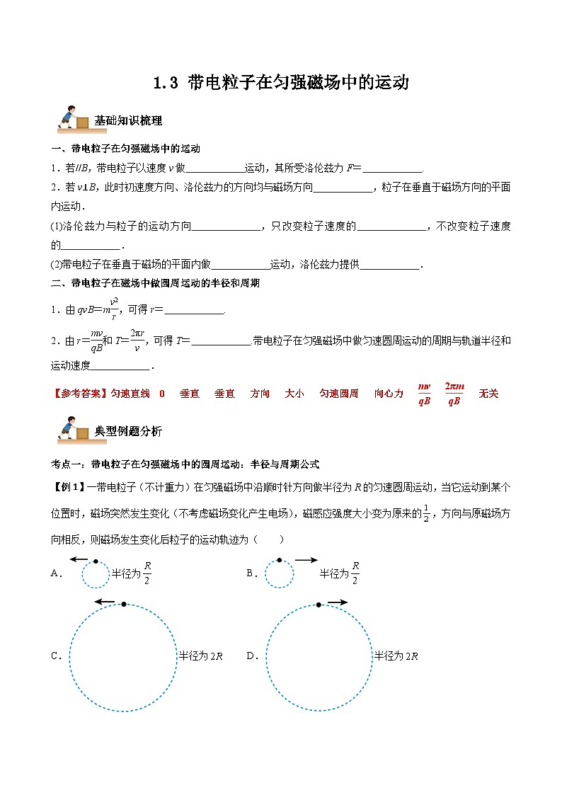 1.3 带电粒子在匀强磁场中的运动（解析版）-高二物理下学期同步学案+典例+练习（人教版选择性必修2）第1页