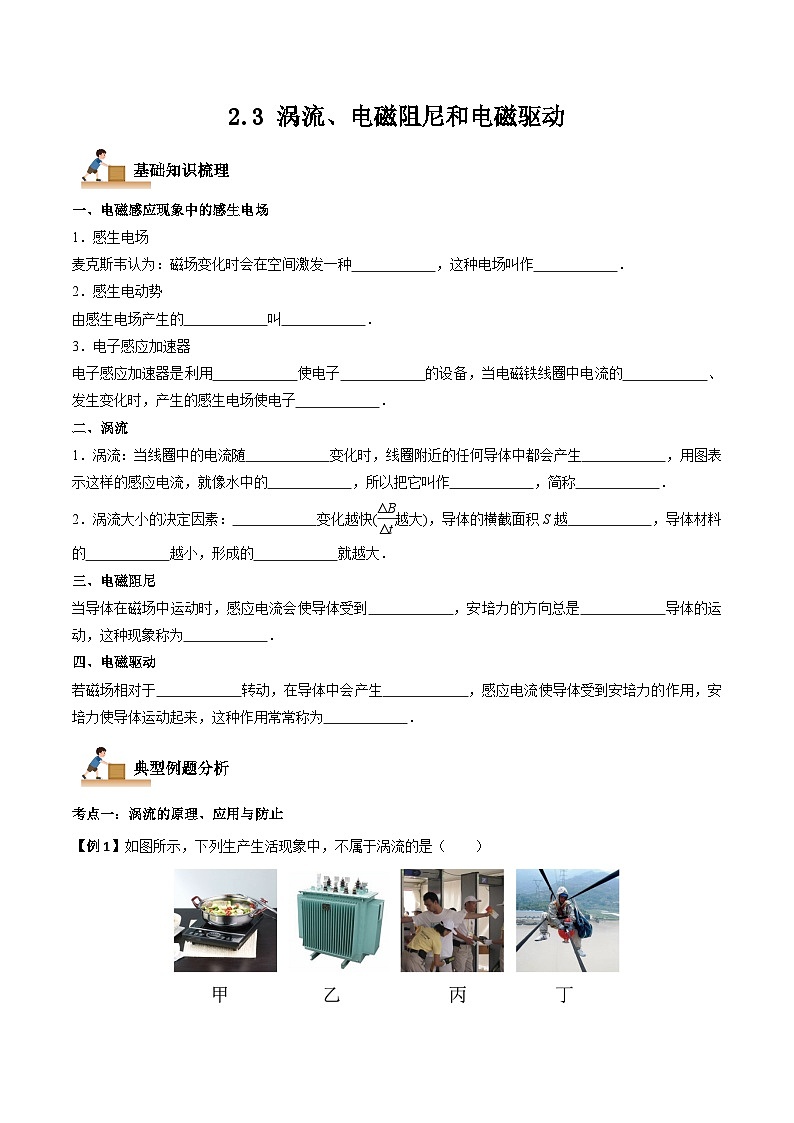 2.3 涡流、电磁阻尼和电磁驱动-2023-2024学年高二物理下学期同步学案+典例+练习（人教版选择性必修第二册）01