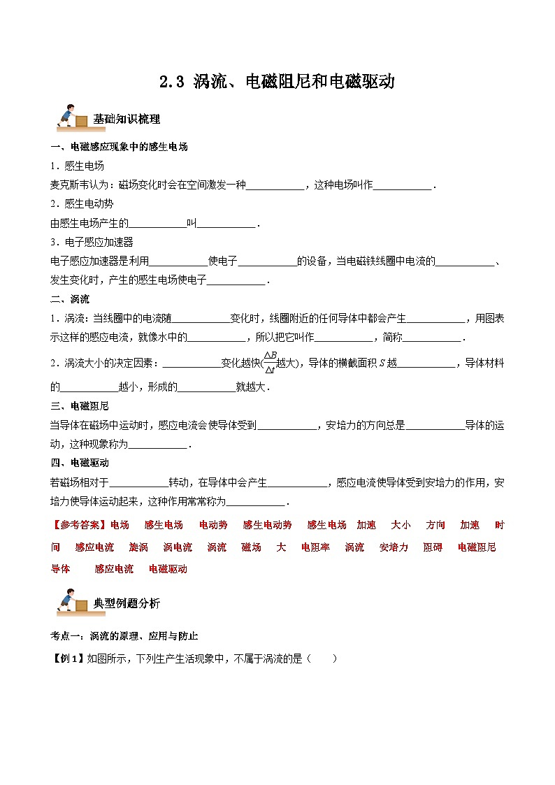 2.3 涡流、电磁阻尼和电磁驱动-2023-2024学年高二物理下学期同步学案+典例+练习（人教版选择性必修第二册）01