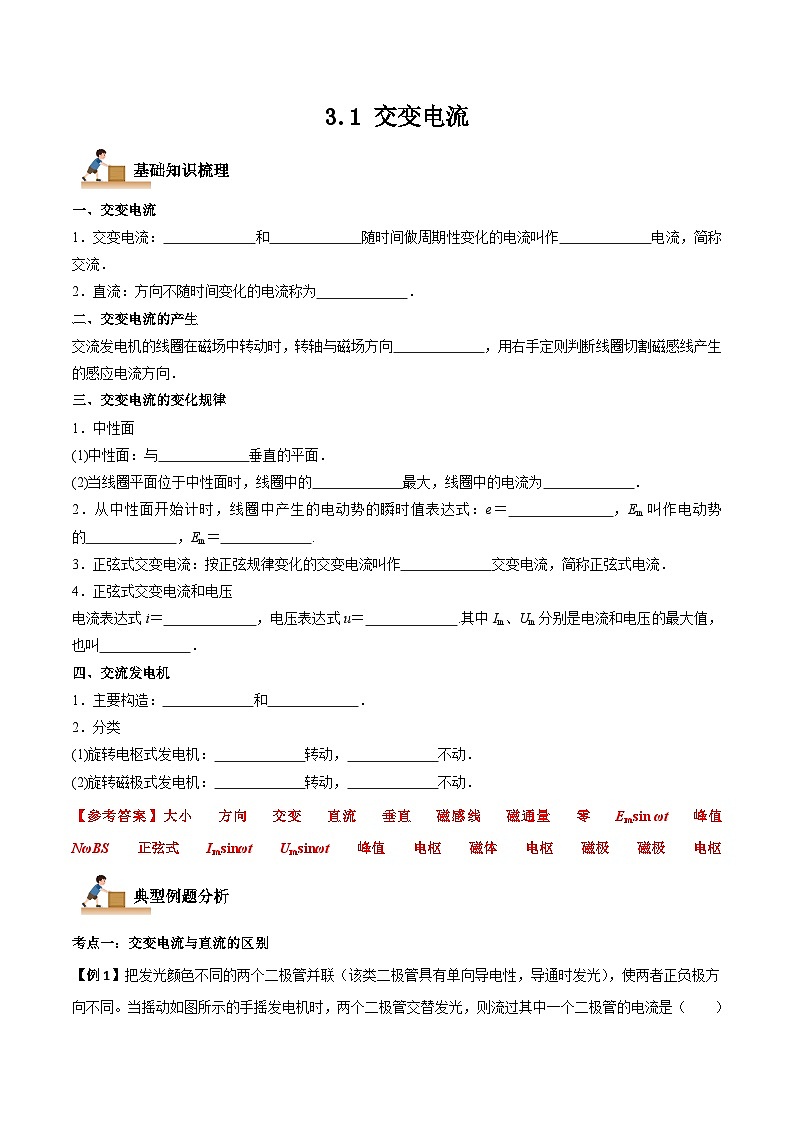3.1 交变电流-2023-2024学年高二物理下学期同步学案+典例+练习（人教版选择性必修第二册）01
