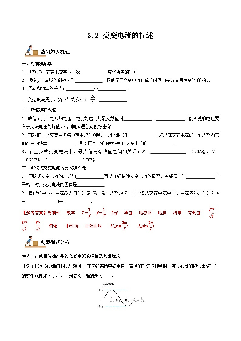 3.2 交变电流的描述（解析版）-高二物理下学期同步学案+典例+练习（人教版选择性必修2）第1页