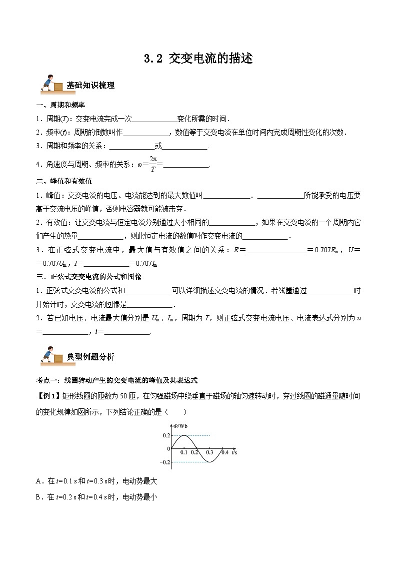 3.2 交变电流的描述（原卷版）-高二物理下学期同步学案+典例+练习（人教版选择性必修2）第1页