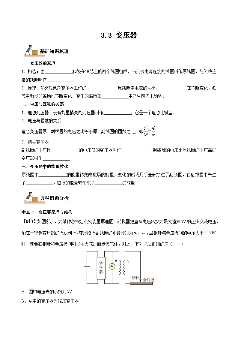 3.3 变压器-2023-2024学年高二物理下学期同步学案+典例+练习（人教版选择性必修第二册）01