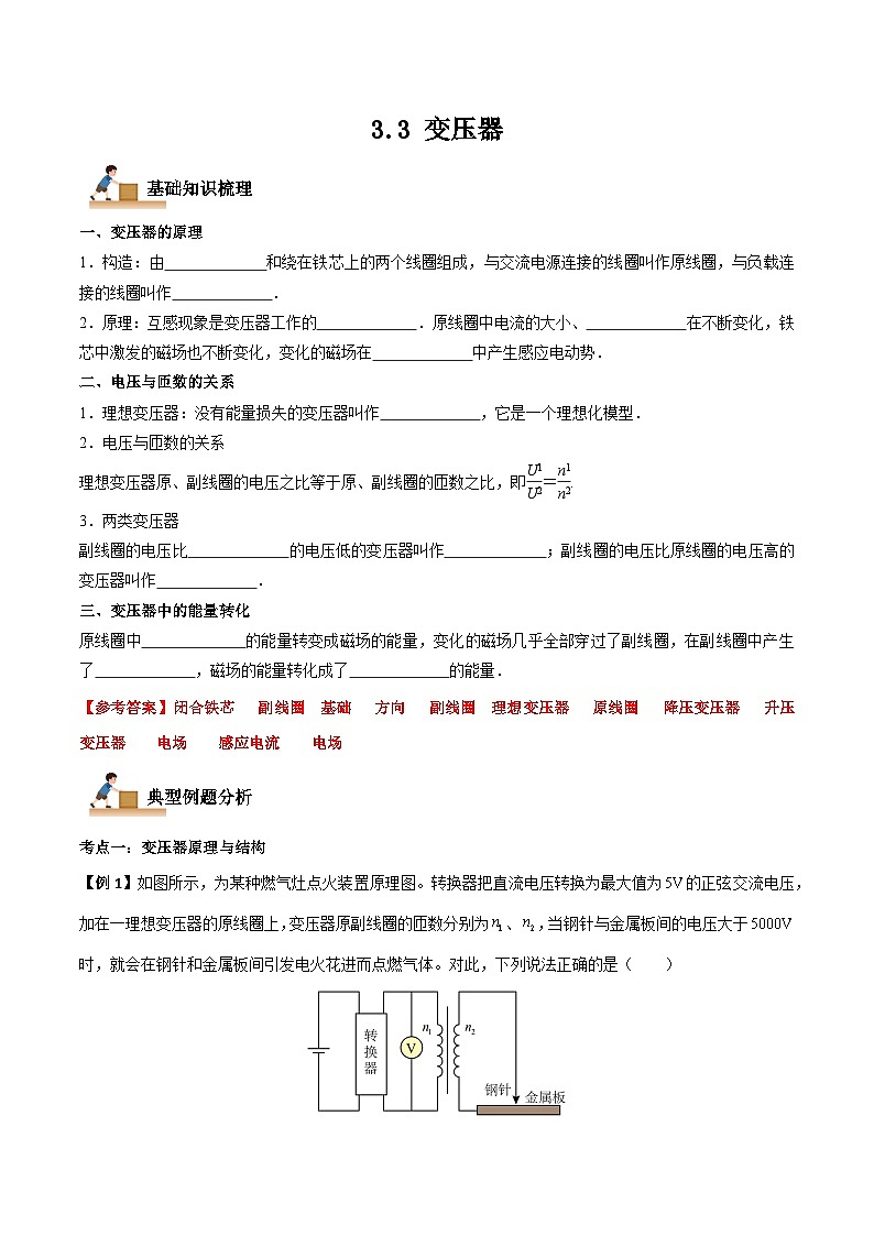 3.3 变压器-2023-2024学年高二物理下学期同步学案+典例+练习（人教版选择性必修第二册）01