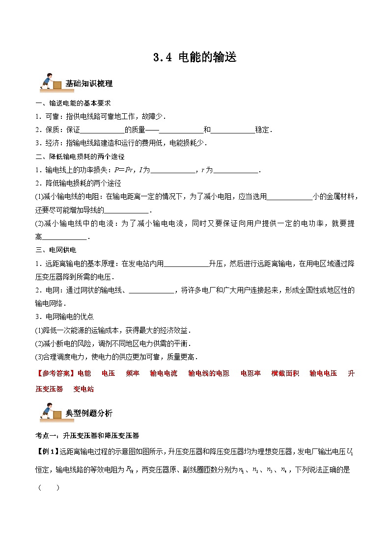 3.4 电能的输送-2023-2024学年高二物理下学期同步学案+典例+练习（人教版选择性必修第二册）01