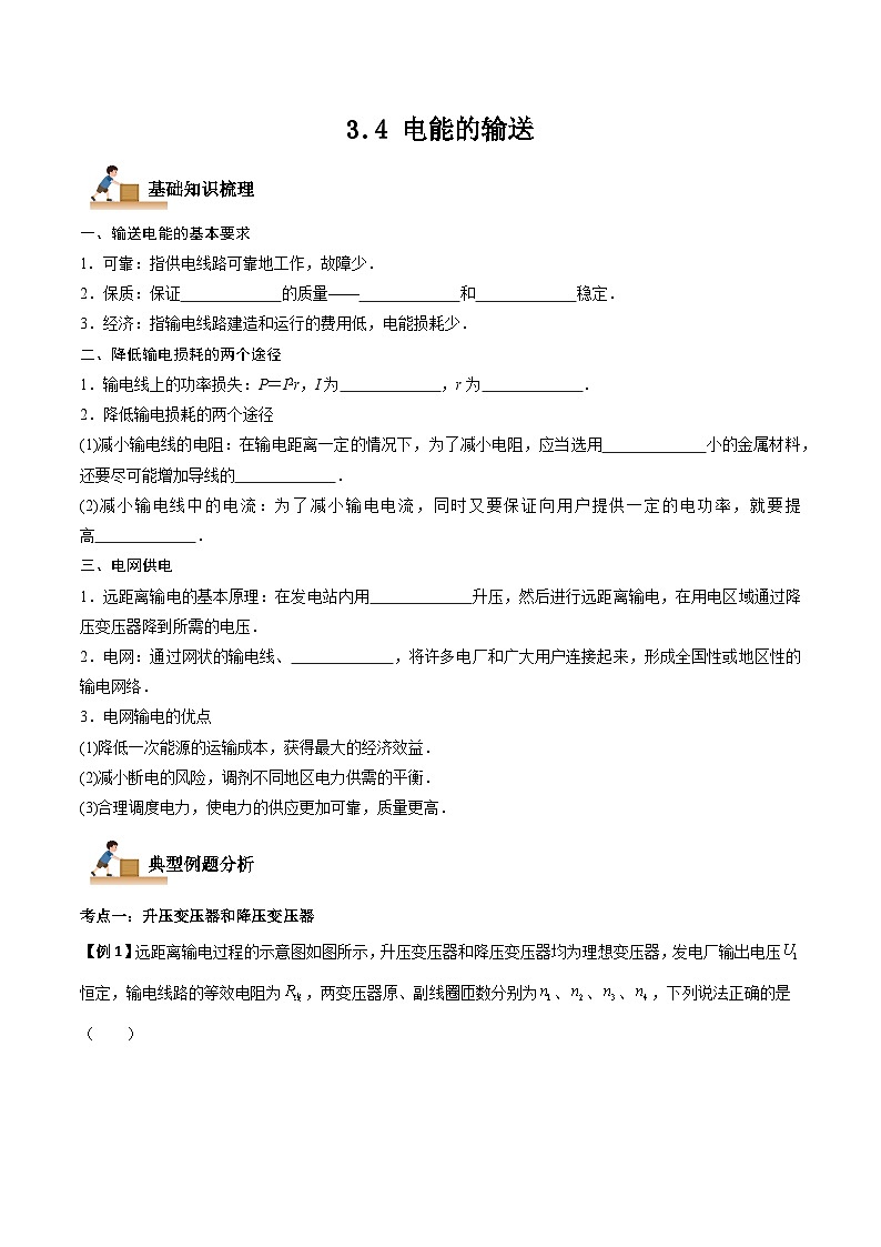 3.4 电能的输送-2023-2024学年高二物理下学期同步学案+典例+练习（人教版选择性必修第二册）01