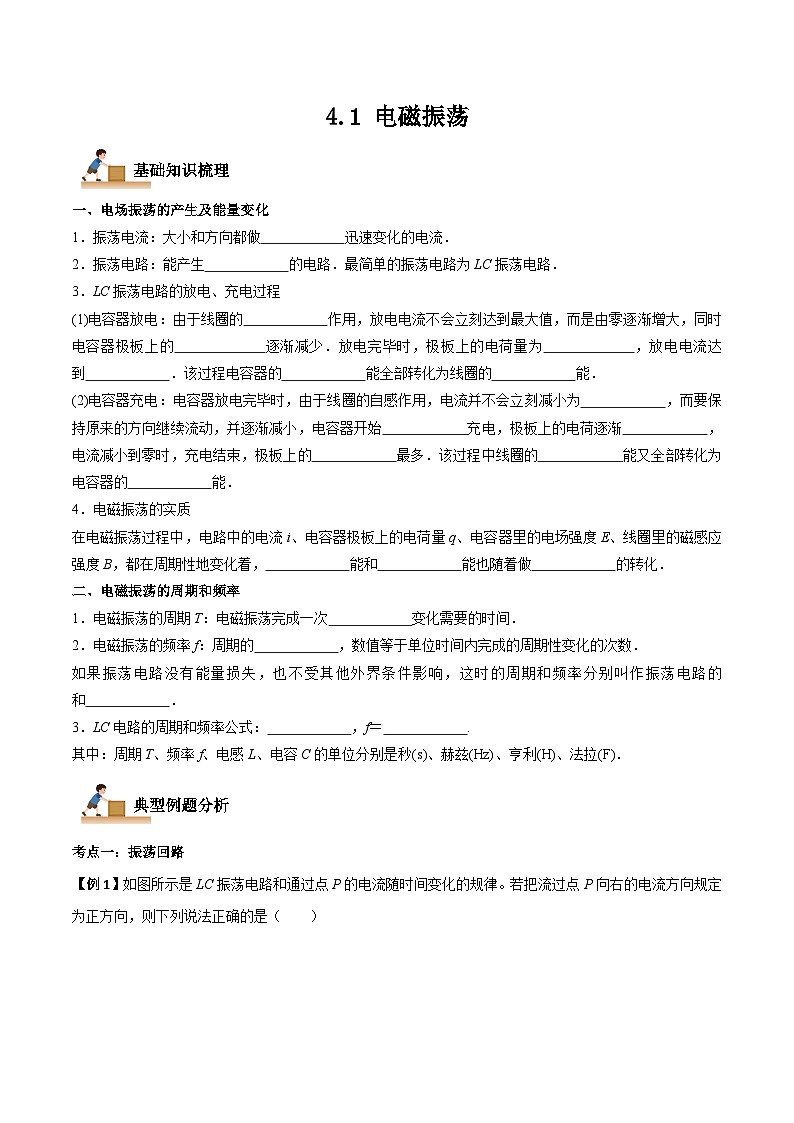 4.1 电磁振荡-2023-2024学年高二物理下学期同步学案+典例+练习（人教版选择性必修第二册）01