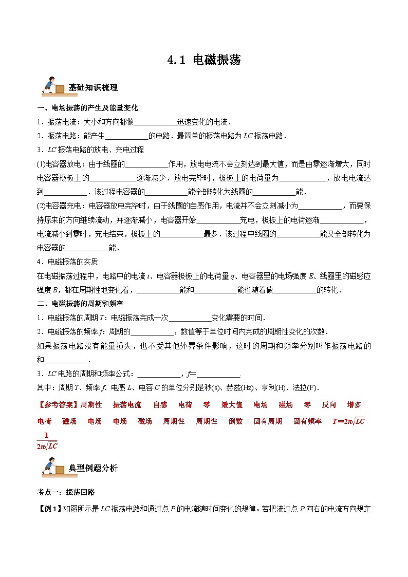 4.1 电磁振荡-2023-2024学年高二物理下学期同步学案+典例+练习（人教版选择性必修第二册）01