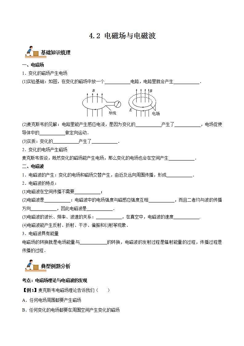 4.2 电磁场与电磁波-2023-2024学年高二物理下学期同步学案+典例+练习（人教版选择性必修第二册）01