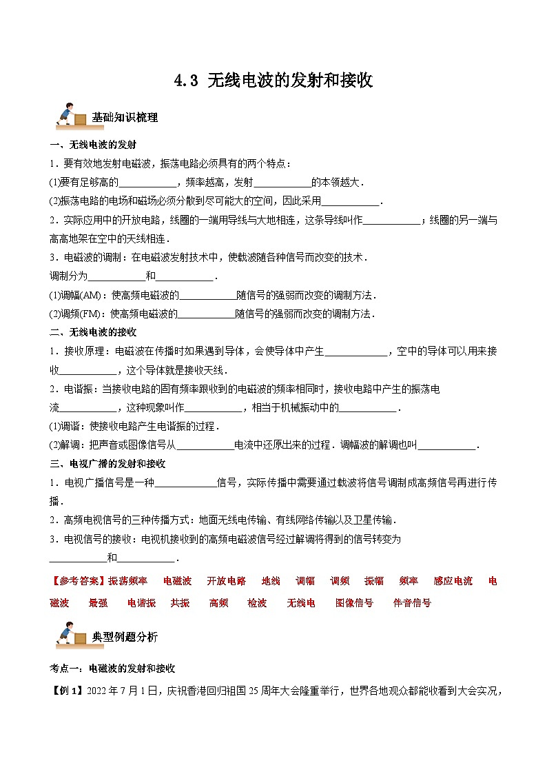 4.3 无线电波的发射和接收-2023-2024学年高二物理下学期同步学案+典例+练习（人教版选择性必修第二册）01