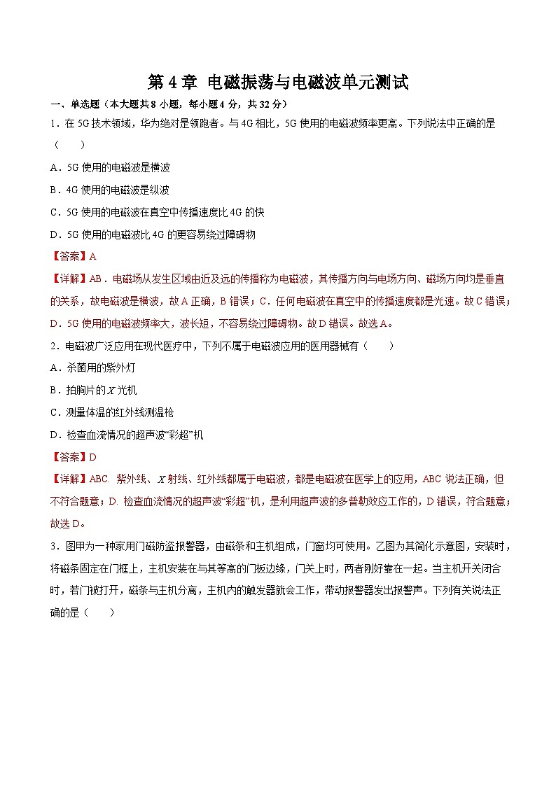 第4章 电磁振荡与电磁波（单元测试）-2023-2024学年高二物理下学期同步学案+典例+练习（人教版选择性必修第二册）01