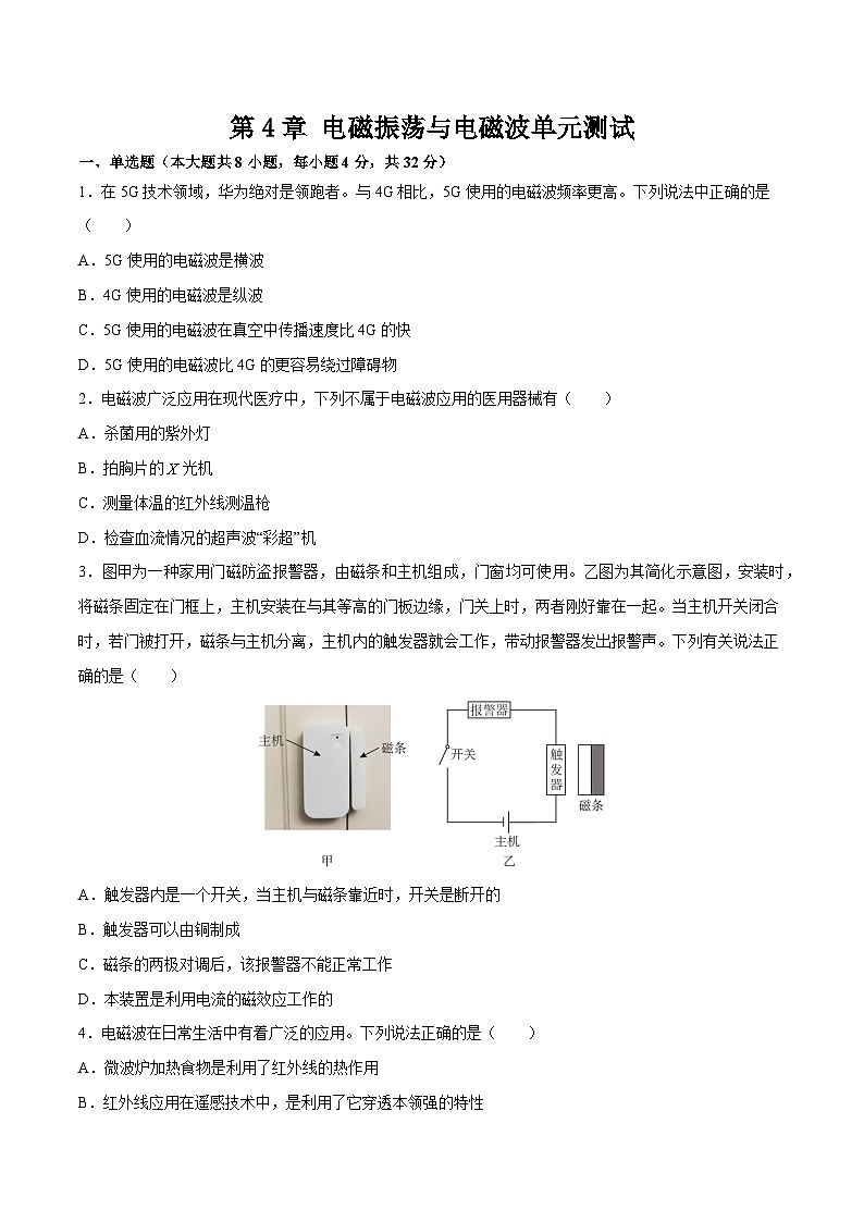 第4章 电磁振荡与电磁波（单元测试）-2023-2024学年高二物理下学期同步学案+典例+练习（人教版选择性必修第二册）01
