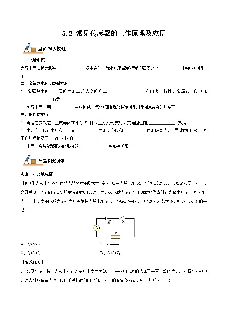 5.2 常见传感器的工作原理及应用（原卷版）第1页