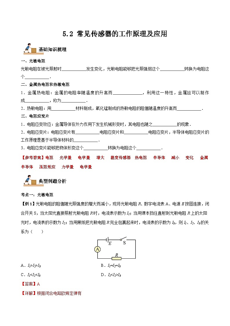 5.2 常见传感器的工作原理及应用（解析版）第1页