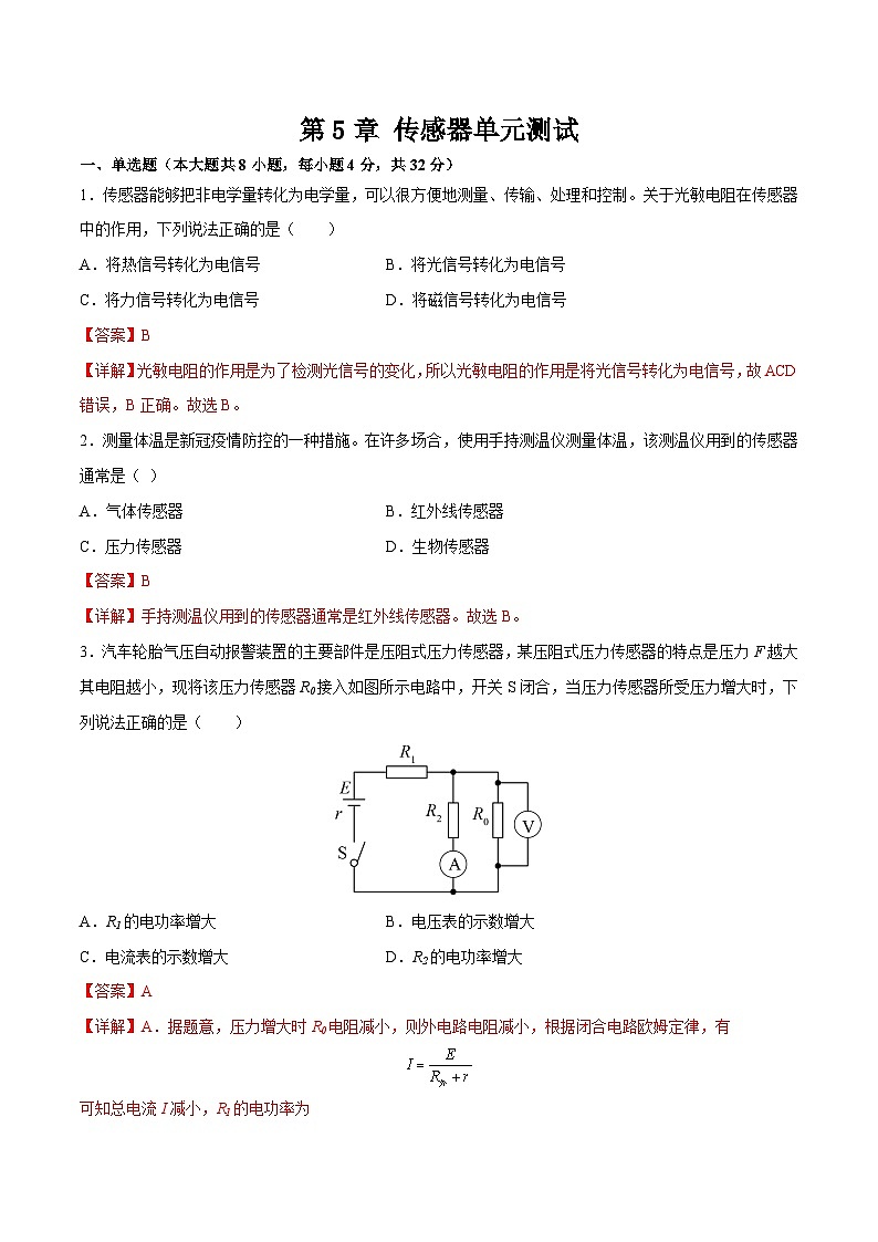 第5章 传感器（单元测试）-2023-2024学年高二物理下学期同步学案+典例+练习（人教版选择性必修第二册）01