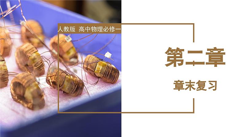 第二章《匀变速直线运动的研究》章末复习（复习课件）-2023-2024学年高一物理同步备课系列（人教版2019必修第一册）第1页