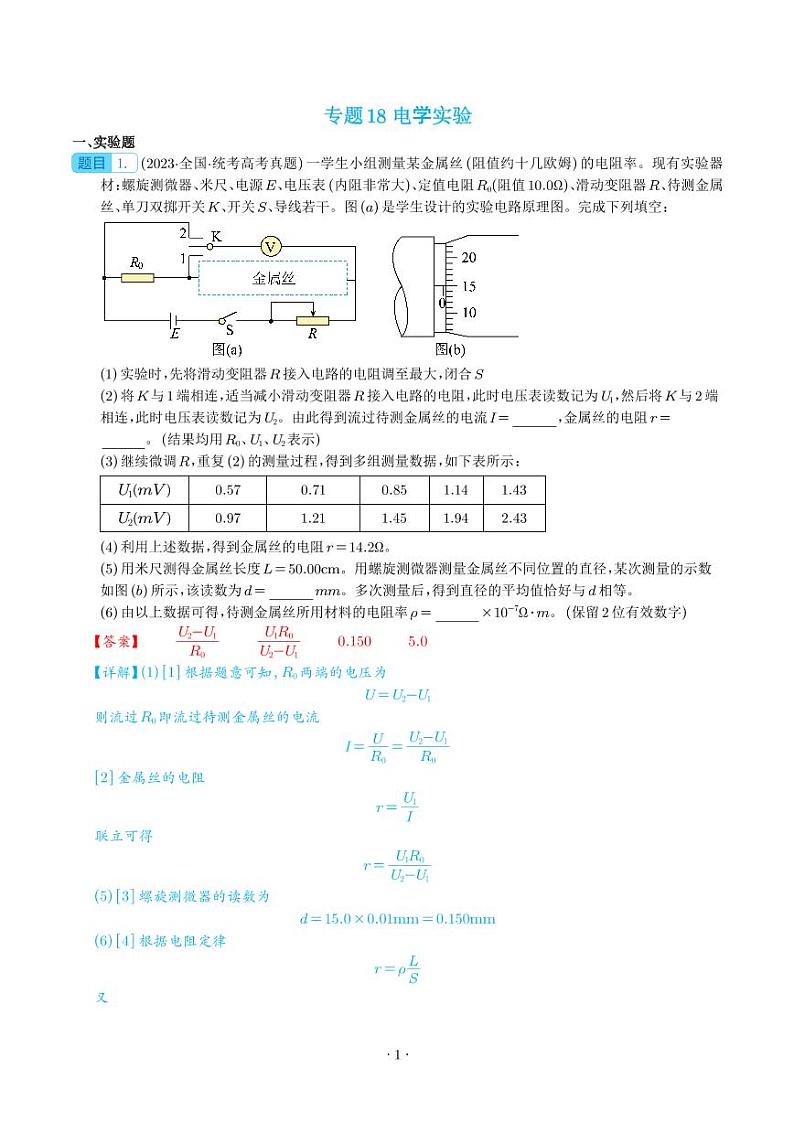 专题18 电学实验——五年（2019-2023）高考物理真题分项汇编(解析版)第1页