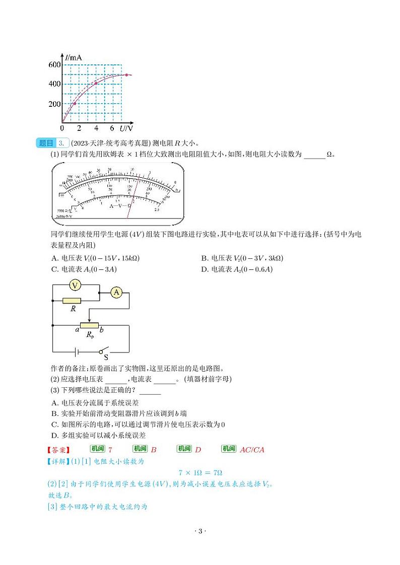 专题18 电学实验——五年（2019-2023）高考物理真题分项汇编(解析版)第3页