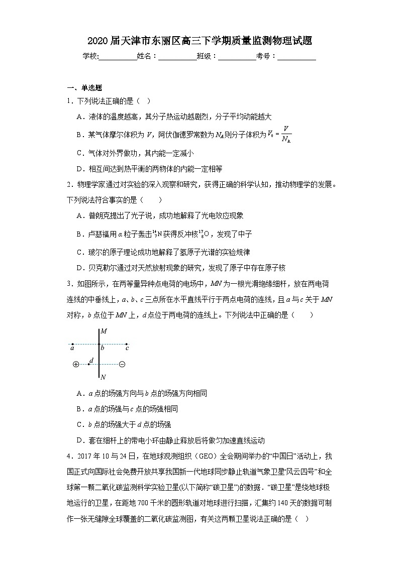 2020届天津市东丽区高三下学期质量监测物理试题（含解析）第1页