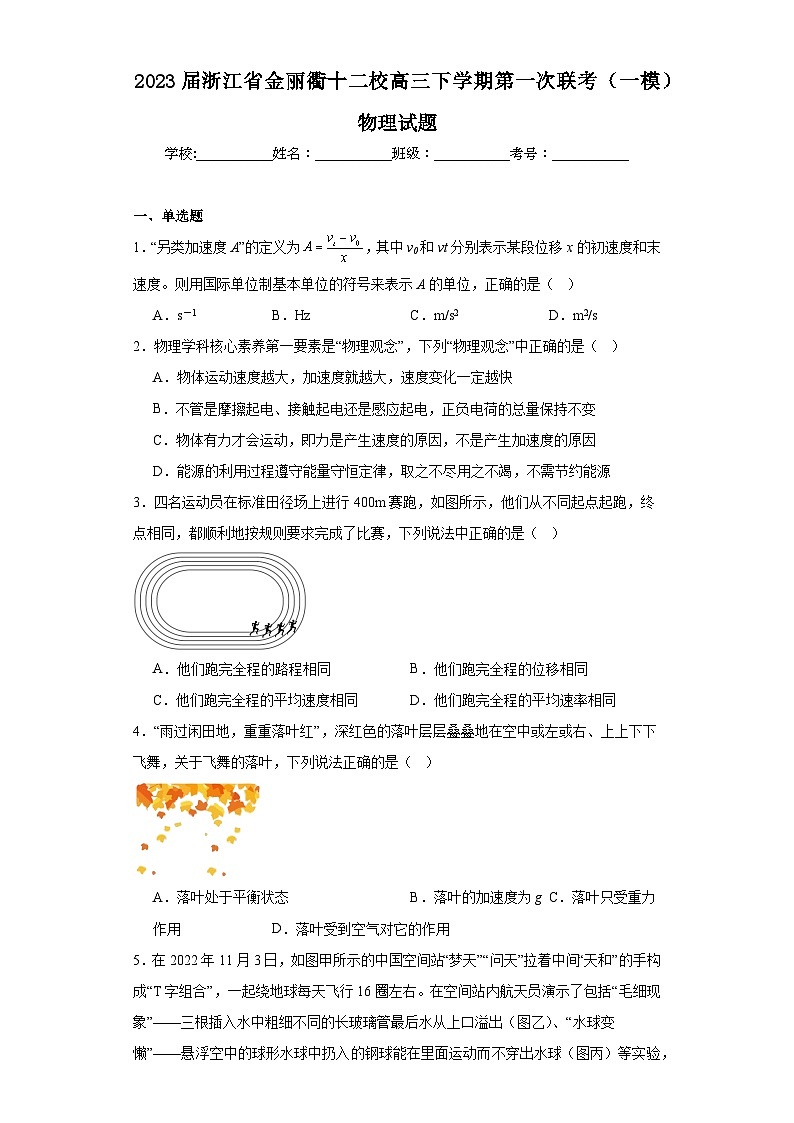 2023届浙江省金丽衢十二校高三下学期第一次联考（一模）物理试题（含解析）第1页