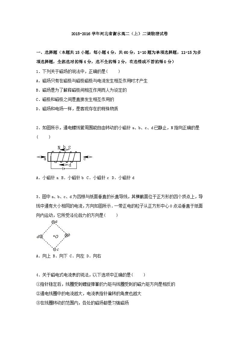 【解析】河北省衡水中学2015-2016学年高二上学期二调物理试卷第1页