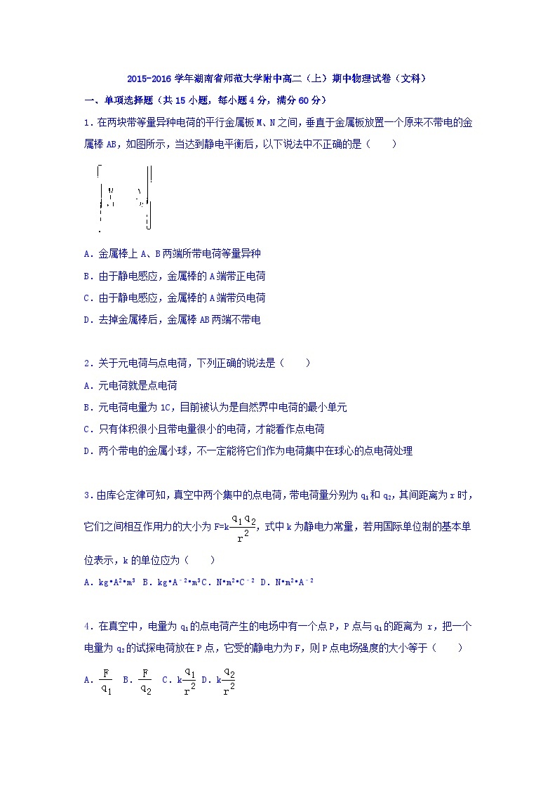 【解析】湖南省师范大学附中2015-2016学年高二上学期期中物理试题（文科）含解析01