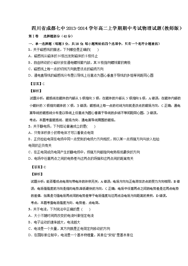 【中教网解析】四川省成都七中2013-2014学年高二上学期期中考试物理试题第1页