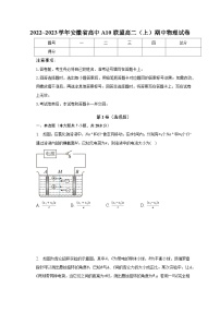 2022_2023学年安徽省高中A10联盟高二（上）期中物理试卷（含解析）