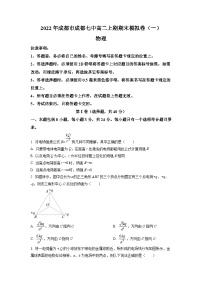 2022-2023学年四川省成都市第七中学高二上学期期末模拟物理试题