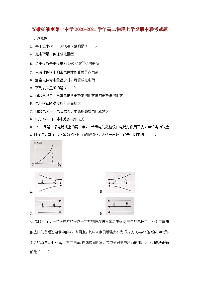 安徽省淮南第一中学2020_2021学年高二物理上学期期中联考试题第1页