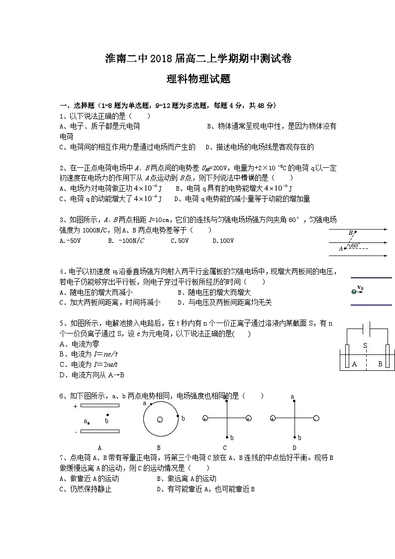 安徽省淮南二中2016-2017学年高二上期中考试物理（理）试题第1页
